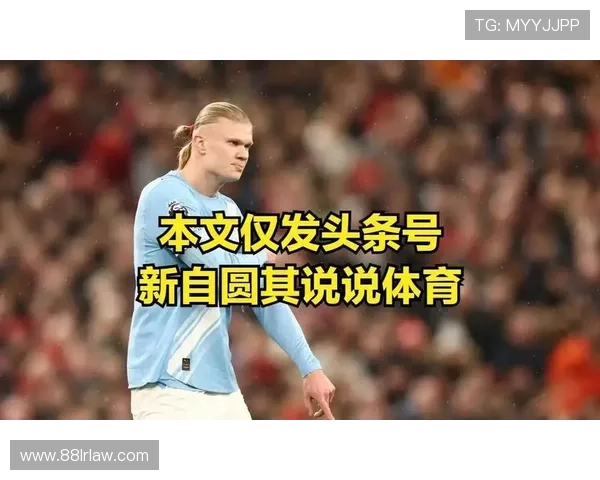 VAR认定哈兰德拉扯不可忽略 VAR认定哈兰德拉扯不可忽略